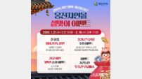 옹진군, 설 명절 맞아 ‘옹진자연몰’ 전 상품 20% 할인…무료 배송