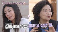황신혜, 86세 엄마에 경제권 올인…“용돈 타쓴다” 고백