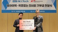 엠아이텍, 국경없는의사회에 기부금 전달