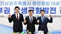 광양만권 3개 시 “전남·광주 통합특별시의 핵심 거점으로 만들 것”