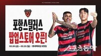 ‘스틸야드의 전율’ 미리 만난다… 포항 스틸러스, 2026시즌 새 유니폼 팝업 출격