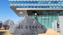 세종시, 맞춤형 경제교육 시대 연다…단독 교육센터 출범