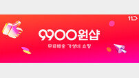11번가 ‘9900원샵’, 홈트레이닝 용품 판매