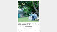 윤지성 주연 BL 드라마 ‘천둥구름 비바람’, 3월 서울·대만 타이베이 팬미팅 개최
