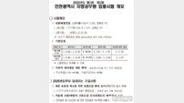 인천시, 올해 지방공무원 1,575명 선발… 전년 대비 127% ‘대폭 증원’