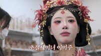 곽범 보고있나…이미주, ‘갸루’ 이어 ‘왕홍’ 변신 “번호 따이면 어떡해”