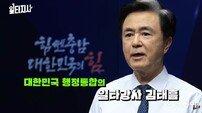 김태흠 지사, ‘행정통합 일타강사’ 변신… “재정·권한 없는 통합은 빈껍데기”