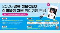 경북도, ‘2026 경북 청년CEO 심화육성 지원사업’ 참여기업 모집