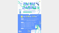 전남도, 청년 근속장려금 지원 참여자 모집