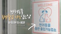 전남도, 반려동물 함께하는 안전·즐거운 외식문화 정착 시행