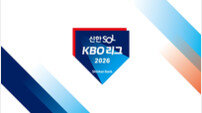 ‘2026 신한 SOL KBO리그’ KBO, 2026시즌 명칭 및 엠블럼 확정