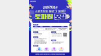 스포츠토토, 2026 대학생 기자단 ‘토파원’ 27일 모집 마감