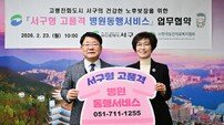 공한수 부산 서구청장 ‘서구형 고품격 병원동행서비스’ 확대 시행