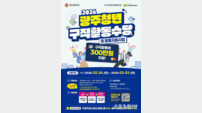 광주시, 청년 구직수당 ‘최대 300만원’ 쏜다… 2차 참여자 1147명 모집