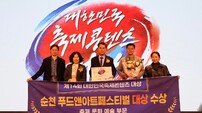 순천시, 푸드앤아트페스티벌 ‘대한민국축제콘텐츠대상’ 대상