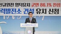 김광열 영덕군수 “소멸 아닌 미래 선택”…신규 원전 유치, 영덕이 앞장선다