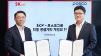 포스코그룹·SK온, 리튬 2만 5000 톤 장기 공급계약…북미·유럽 시장 영토 확장