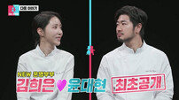 ‘흑백요리사2’ 김희은♥윤대현 미슐랭 셰프 부부인데…짠내 나는 원룸 생활 (동상이몽2)