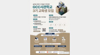 광주시, GCC사관학교 3기 교육생 100명 모집…역량강화 기회 제공