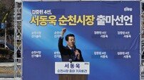 서동욱 전 도의장 순천시장 출마 선언… 국립순천대 앞 출사표