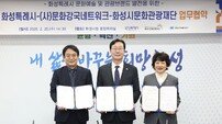 화성특례시, 문화강국네트워크·문화관광재단과 문화예술·관광 발전 MOU 체결