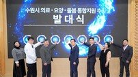 수원시, 의료·요양·돌봄 서비스 연계·통합 나선다