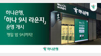 “야간 특화 탄력 점포” 하나은행, ‘하나 9시 라운지’ 오픈