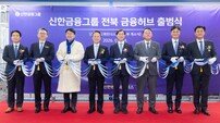 “전북 금융허브 구축” 신한금융, ‘신한금융허브 전북혁신도시’ 출범