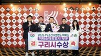 구리시, ‘2026 K-브랜드 어워즈’ 대상… 대한민국 대표 미래스마트도시 우뚝