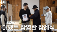 장영란, 임종 체험 중 “나 먼저 갈게요” 오열…영정사진에 폭소 (A급 장영란)