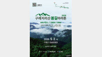 구례군, ‘제1회 지리산봄길 마라톤’ 5월 2일 개최…4000명 선착순 모집