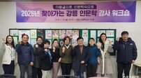 전 세대 아우르는 맞춤형 인문학…‘찾아가는 강릉인문학’ 강사 워크숍