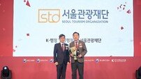 또 해낸 서울관광재단…K행정 트로피 품었다
