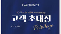 소프라움, 론칭 16주년 맞이 프로모션 전개