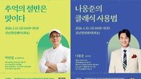서울 강남구, 분야별 명사와 만난다…‘힐링센터 특강’ 진행
