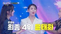 윤태화, 나훈아 ‘망모’에 마스터 오열…‘미스트롯4’ 결승行
