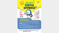파주시, 초등학생 2026년 입학축하금 10만 원 지급