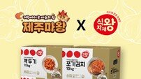 “김치에 제주를 담다” 푸디스트 식자재왕, 제주 협업 김치 출시