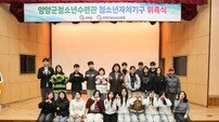 양양의 미래, 청소년이 직접 그린다… 2026 청소년 자치기구 ‘위풍당당’ 출범