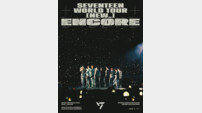 K팝 제왕 된 ‘세븐틴’ 7개월 대장정 마침표… 인천서 화려한 피날레