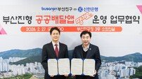 부산진구-신한은행, 공공배달앱(땡겨요) 운영 위해 맞손