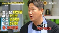 추성훈→이대호, 34인분 격파하고 “너무 적게 먹었다” (혼자는 못 해)