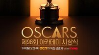 OCN, 제98회 아카데미 시상식 생중계…이동진·안현모·김태훈 진행