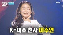 ‘현역가왕3’ 이수연, 국민 판정단 투표 1위…결승 2차전 진출