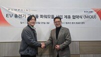 솔루엠, EV 충전 심장 만든다…펌프킨과 ‘국산화 연합’