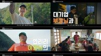 대기업 부장 박성웅의 농촌 생존기..‘심우면 연리리’ 2차 티저 공개
