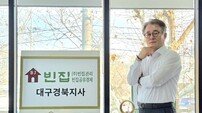 빈집 해결사 전상선 협회장, 빈집관리사 키운다