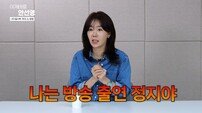 안선영 “49세까지 가난…명품 둘러도 빈티 났던 이유” 솔직 고백 [DA클립]