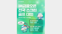 ‘iM금융오픈 스크린골프대회’ 전국 골프존서 개최