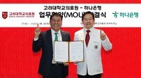 하나은행-고려대의료원, 유산 기부 문화 확산 위한 MOU